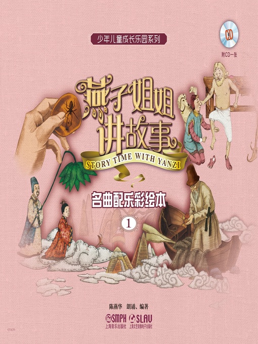 Title details for 燕子姐姐讲故事 by 陈燕华 - Available